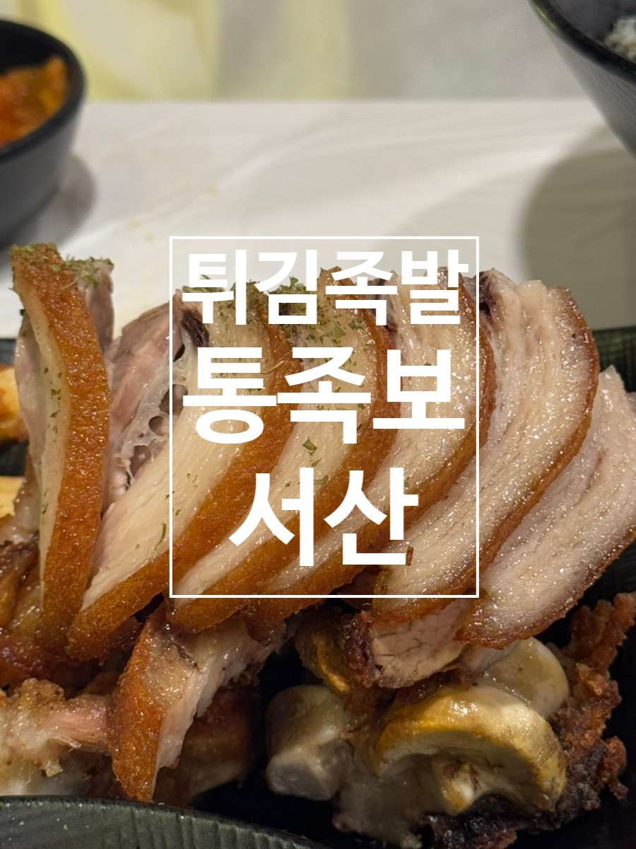 튀김족발통족보 사진 1