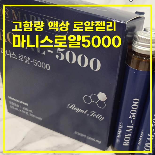  마니스로얄5000, 간편하게 섭취하는 고함량 액상 로얄젤리