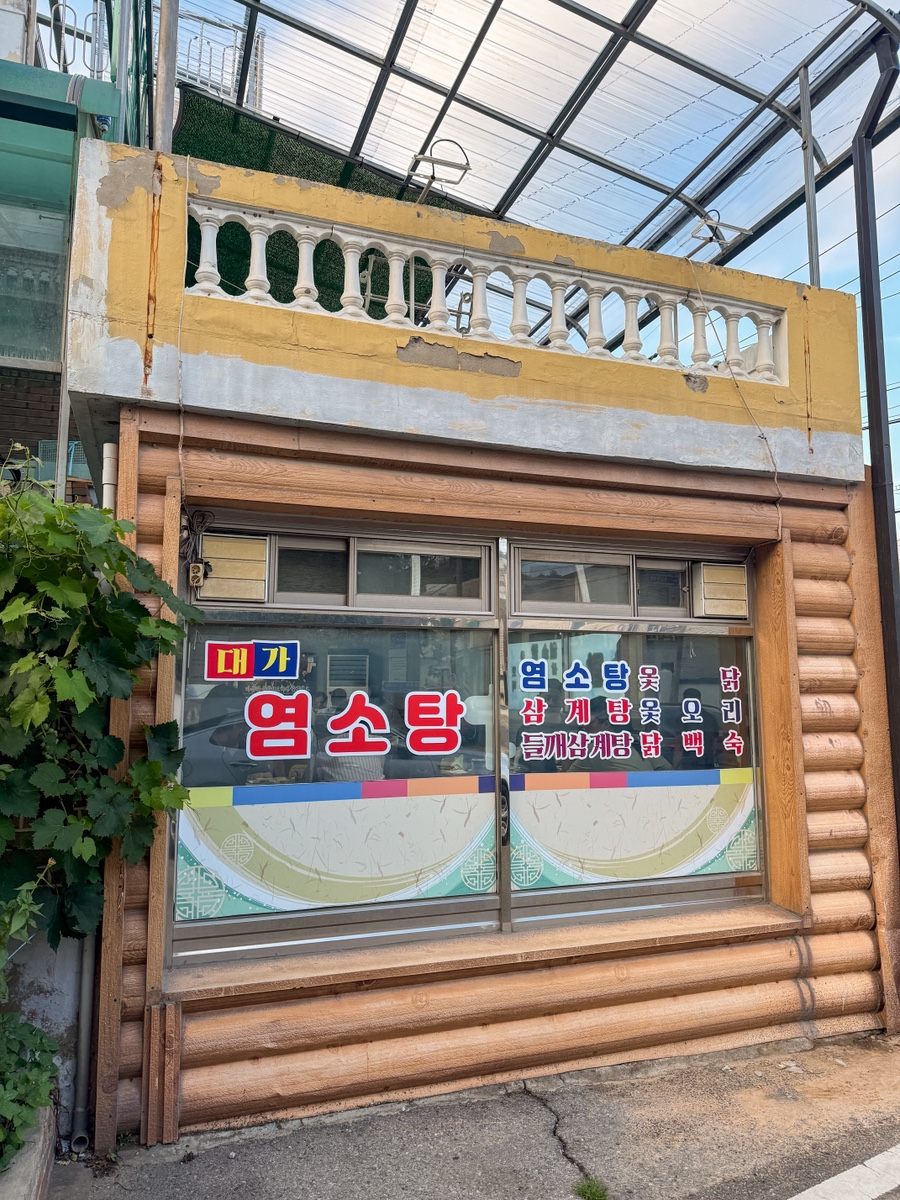 대가보양탕 사진 3