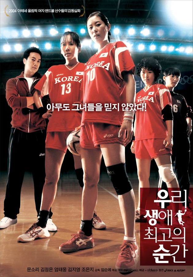  [한국 영화 추천] 우리 생애 최고의 순간(2008) - 눈물과 땀이 만든 은메달, 핸드볼의 감동 실화