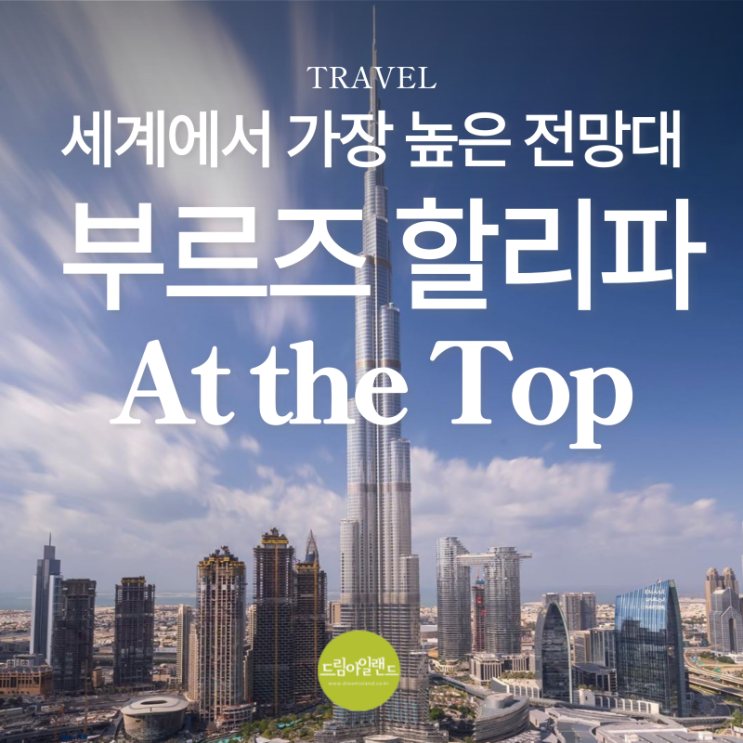  부르즈 칼리파 전망대 At the Top 가는 법부터 시간대, 가격, 예매 꿀팁까지 노하우 대공개