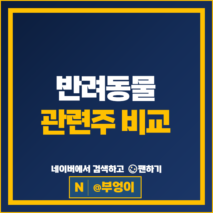 반려동물 관련주 사조산업 코오롱인더 이글벳 하림 주가 바디텍메드 주식