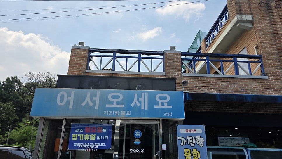 가진항물회 고양점 사진 1