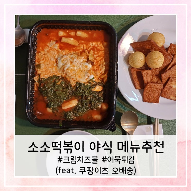  소소떡볶이 메뉴추천 크림치즈볼 어묵튀김 (feat. 쿠팡이츠 오배송)