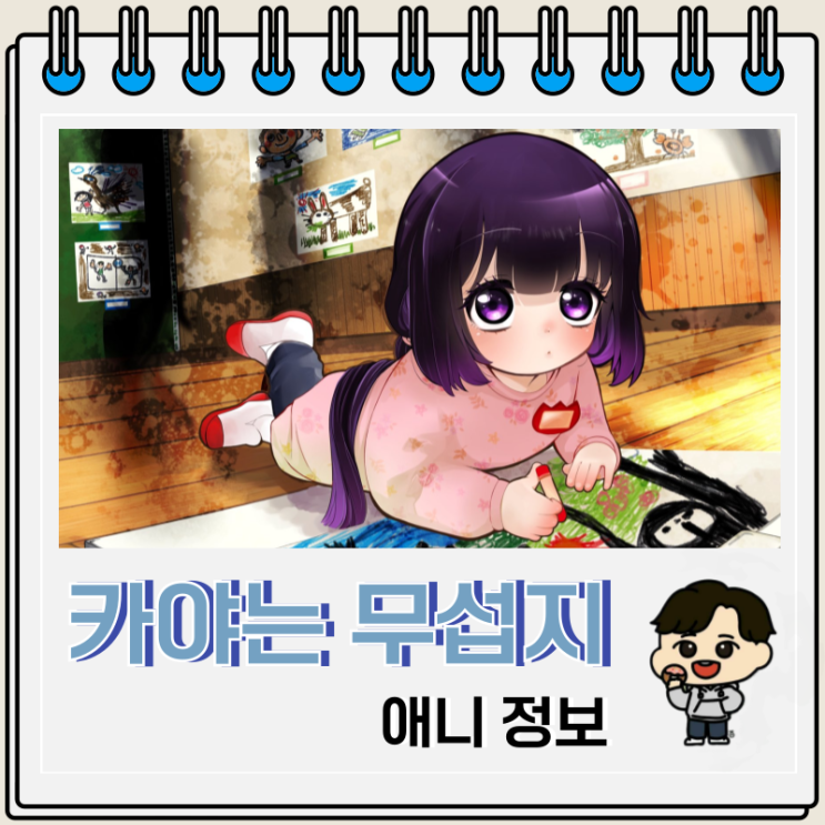  카야는 무섭지 않아 애니 예고편 비주얼