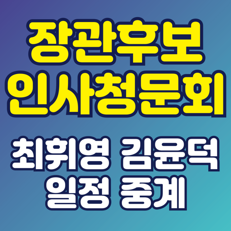 <b>최휘영</b> & 김윤덕 장관 <b>후보자</b> 인사<b>청문회</b> 시간, 생중계 상세