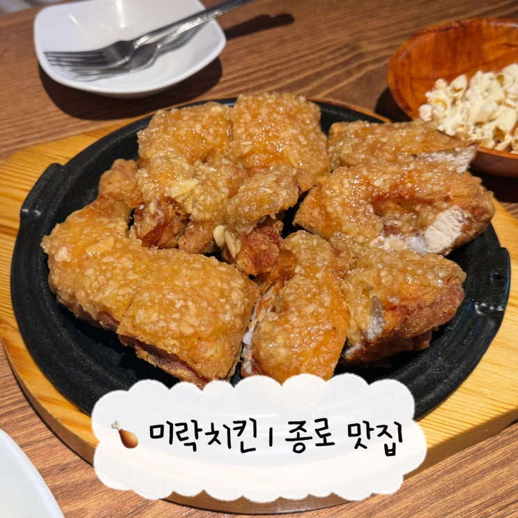 [종로 맛집] 미락치킨 | 경복궁역 옛날통닭 마늘치킨 맛집