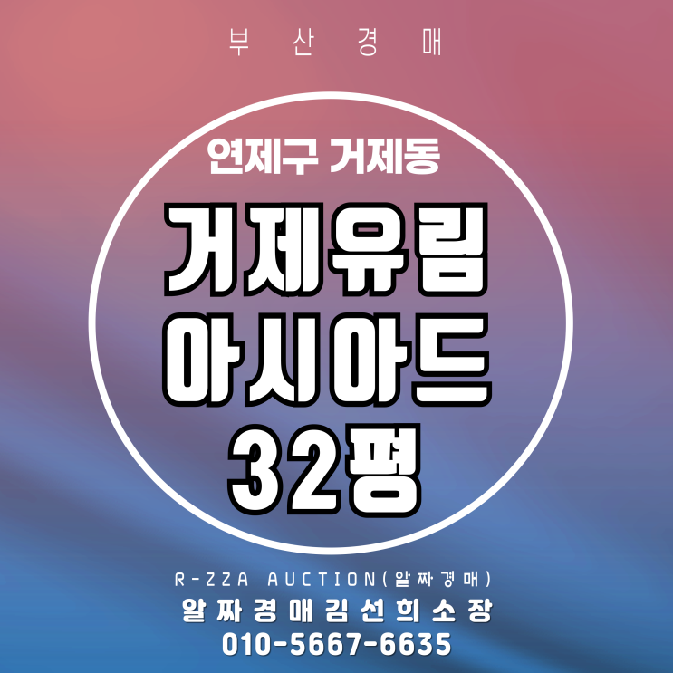  부산경매 거제유림아시아드 32평 2차 경매