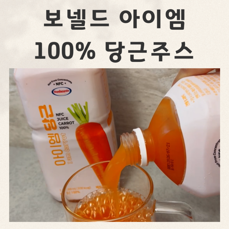 보넬드 아이엠 당근주스 첨가물없는 100% 당근즙