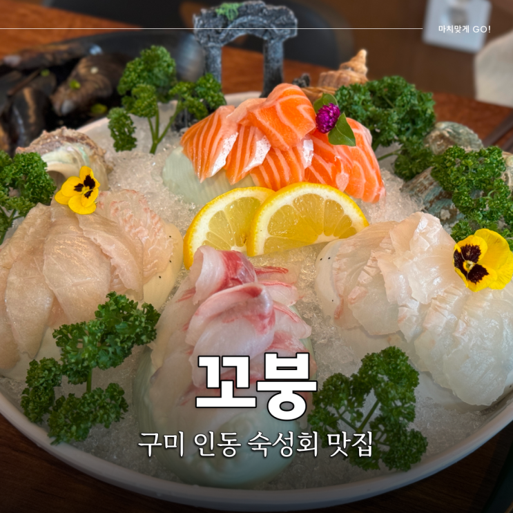  구미 인동 맛집 숙성회 수제초밥 전문점 꼬붕 (ft.민생회복소비쿠폰)