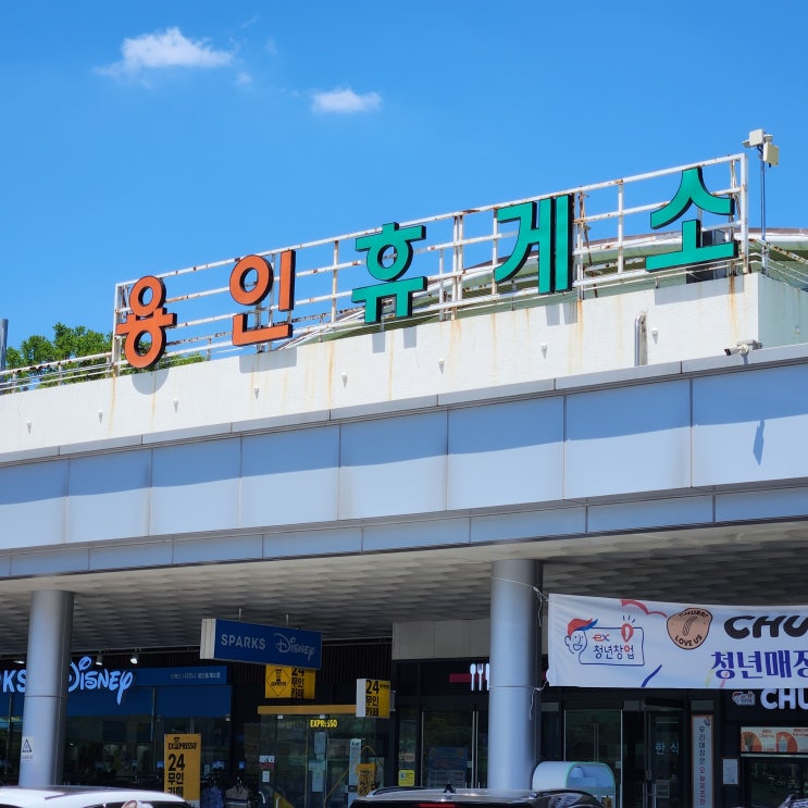  영동고속도로 용인휴게소 상행 (인천방향) 식당 메뉴 맛집 편의시설 등 정리