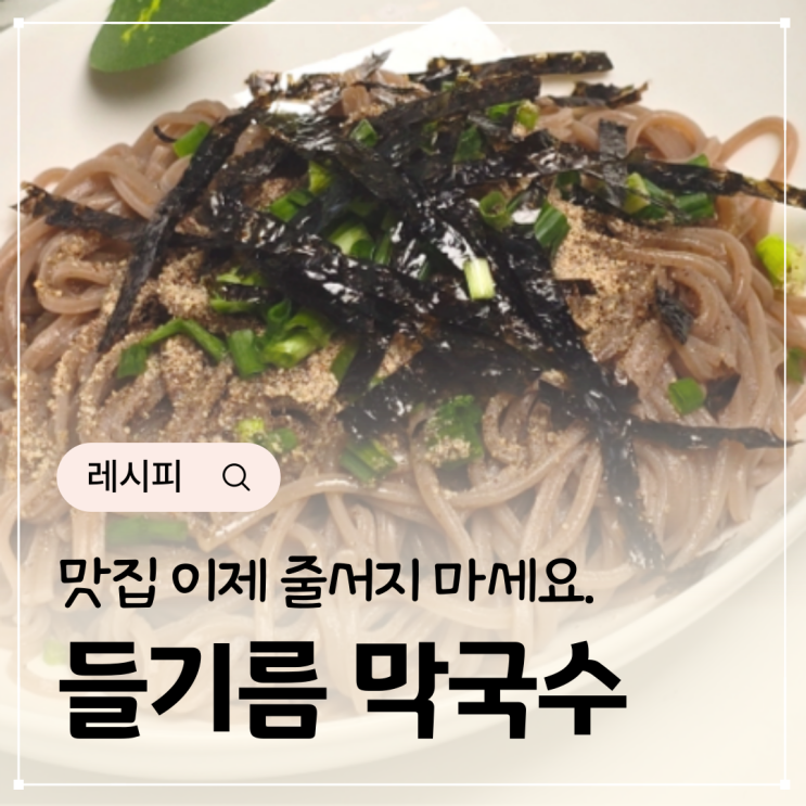  들기름막국수 맛집 왜 가요? 들기름막국수 만들기 레시피