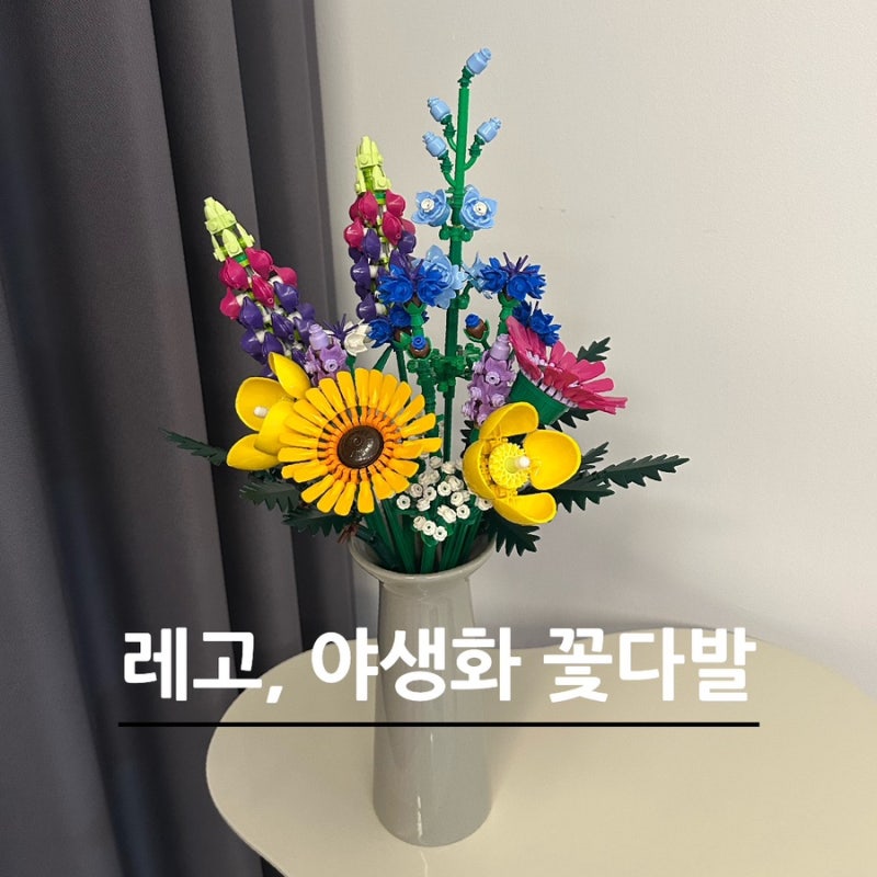 레고 야생화 꽃다발 10313 조립 후기
