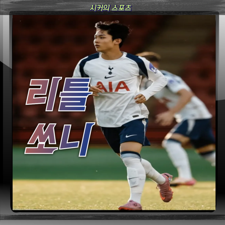<b>토트넘</b> 비공식 <b>데뷔</b> <b>양민혁</b> '이 선수'가 보였는데요? 올 시즌... 