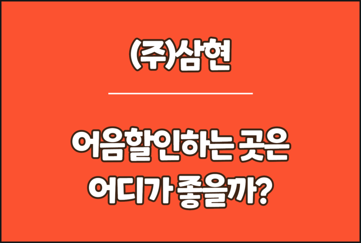  삼현 전자어음, 어음할인하는 곳은 어디가 좋을까?