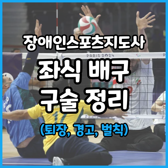  장스 좌식배구 구술 정리(참가자의 행동, 퇴장, 경고, 벌칙)