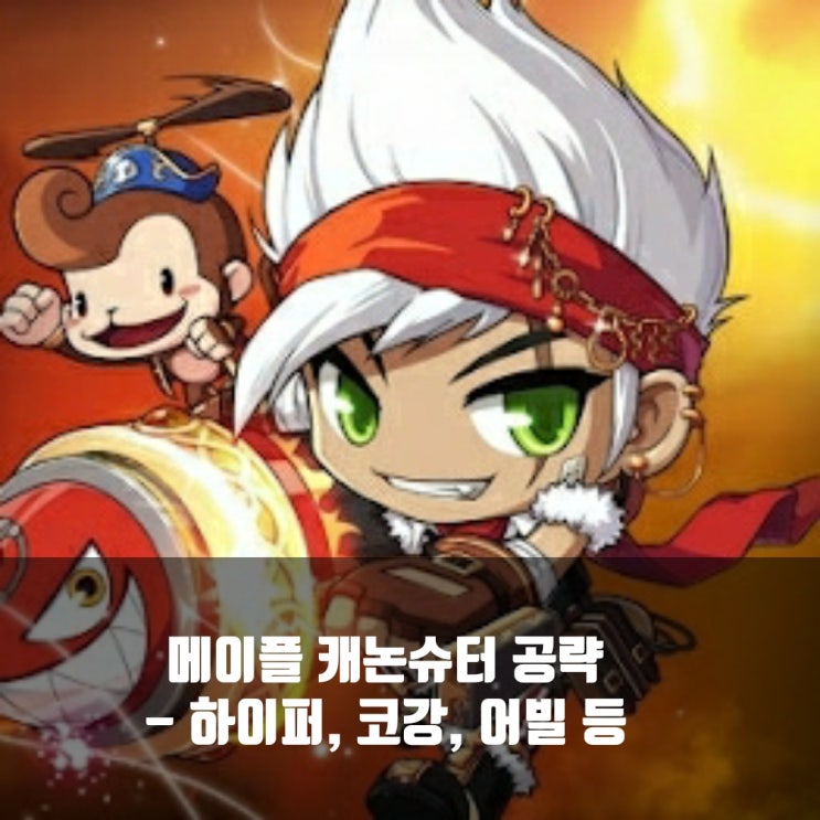 메이플스토리 캐논슈터 스킬트리/ 코어강화 / 어빌리티 / 하이퍼스킬 등