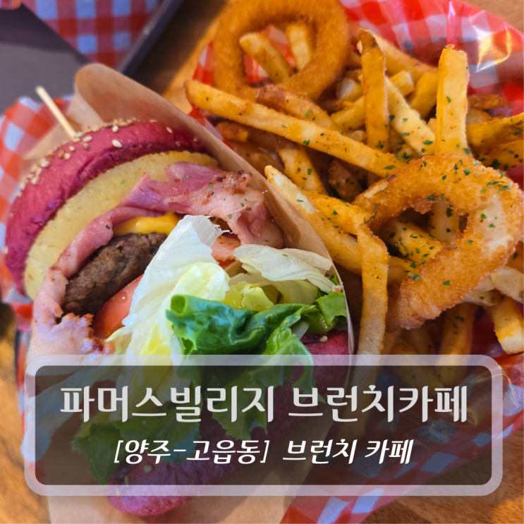  양주브런치맛집 :: 양주 파머스빌리지 브런치 카페 후기