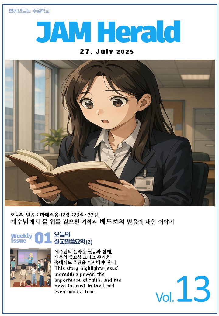  부산 포도원교회 어린이 영어예배 7월 4주차   【 2025년 07월 27일 일요일자 돌다리도 두들겨가며 건너라 】
