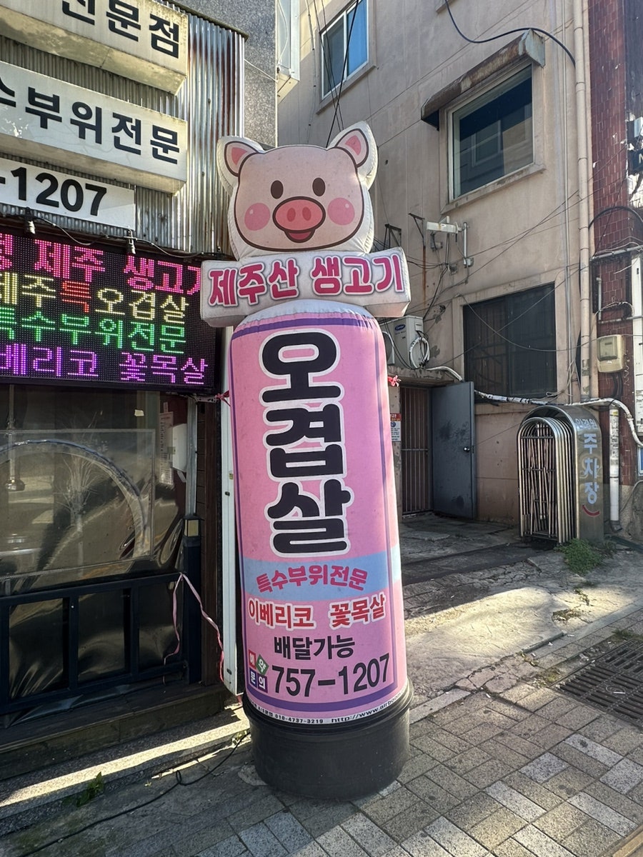 제주오겹살도야 사진 3