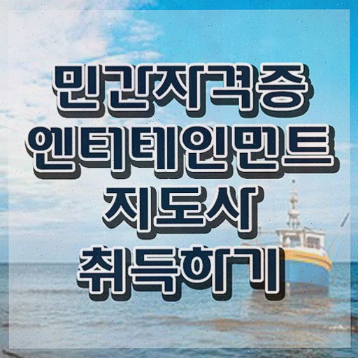  엔터테인먼트지도사 무료수강 , 비용없이 온라인으로 취득했던 후기 및 향후 전망