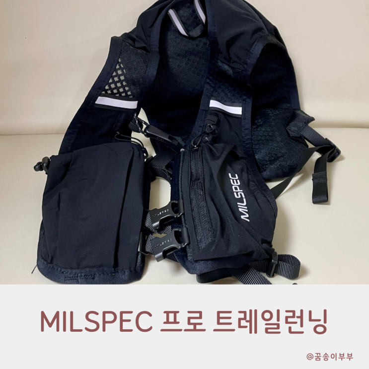  트레일런닝 MILSPEC 프로 초간편 러닝필수템 밀스펙
