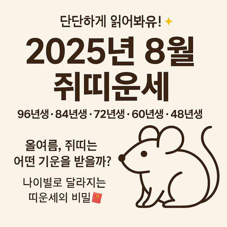  2025년 8월 쥐띠운세 96년생, 84년생, 72년생, 60년생, 48년생