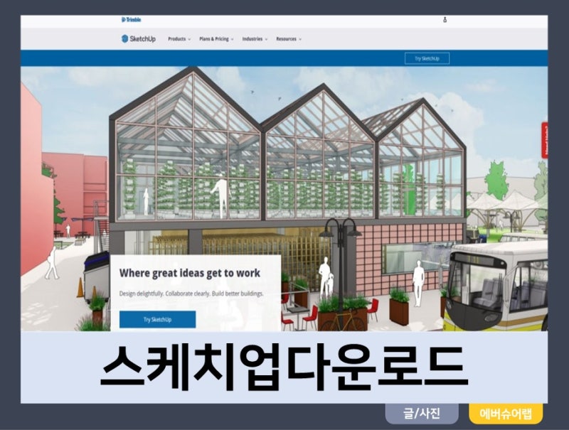 스케치업 무료 다운로드 체험판 설치