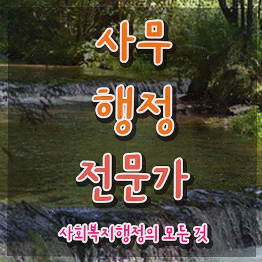  사무행정전문가 필기 , 사무행정전문가 쉽고 빠르게 준비한 과정 살펴보기