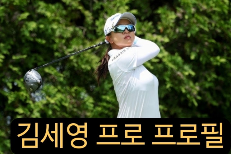 <b>김세영</b> 프로 프로필 <b>LPGA</b> 투어 스코틀랜드오픈 출전 <b>우승</b>상금... 
