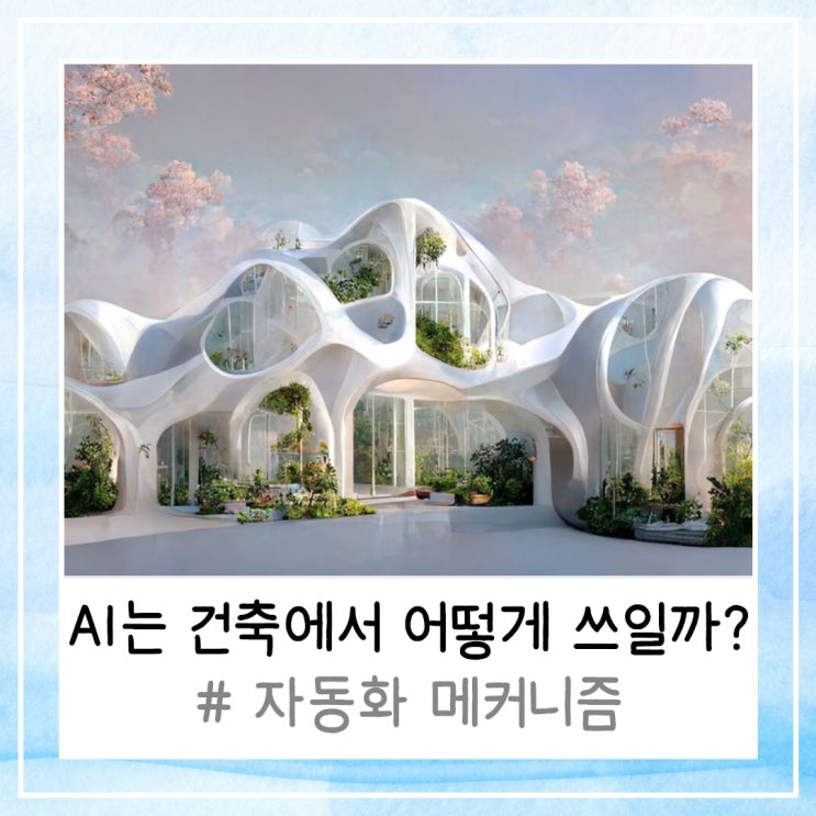  AI는 건축에서 어떻게 쓰일까? (feat. 자동화 메커니즘)