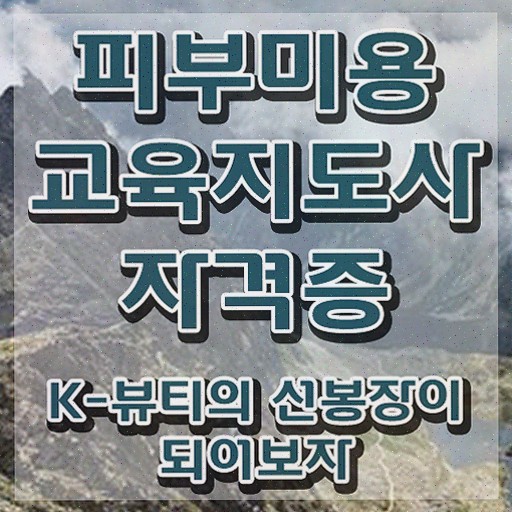  피부관리샵창업 , 취득한 정보