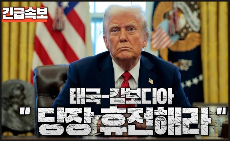 <b>트럼프 태국 캄보디아</b>에 휴전 압박