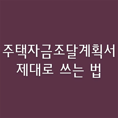  주택자금조달계획서 제대로 쓰는 법