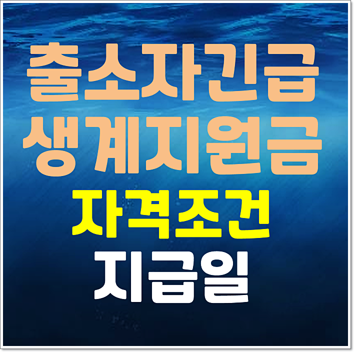  출소자 긴급생계지원금 자격 조건 지급일 (2025년 기준)