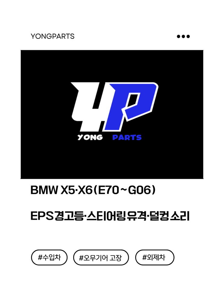  BMW X5·X6(E70 ~ G06) EPS 경고등·스티어링 유격·덜컹 소리
