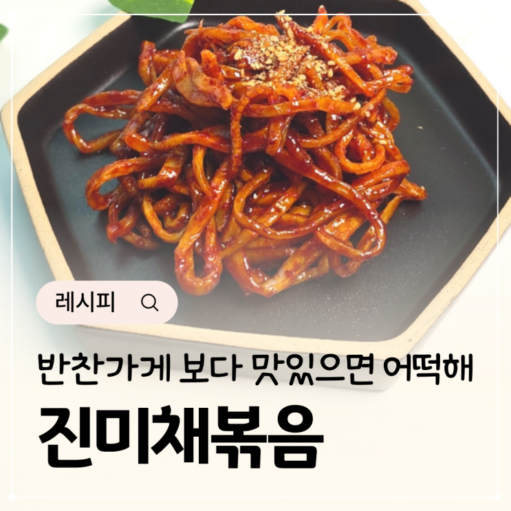  반찬가게 진미채볶음 레시피 백종원 진미채무침