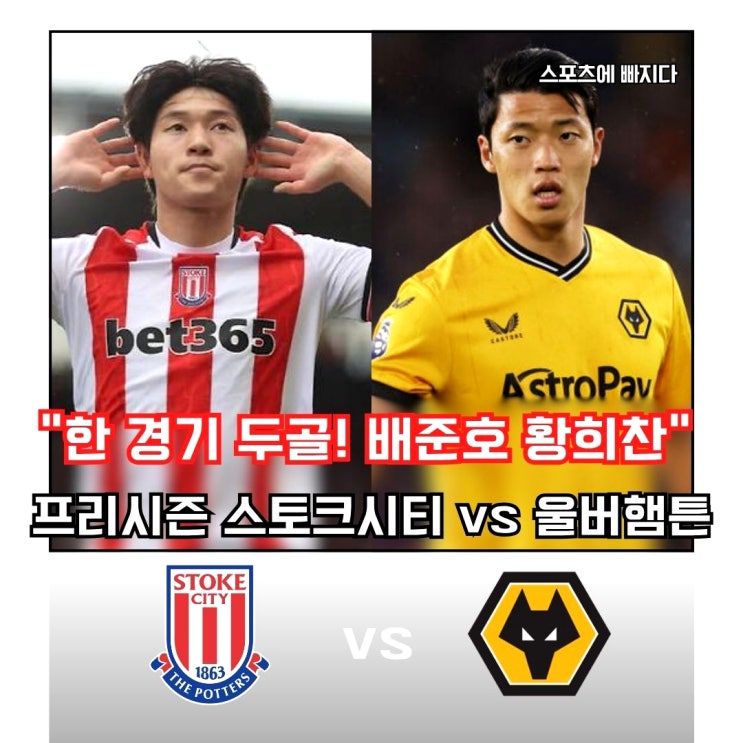 <b>황희찬</b>·<b>배준호</b> 나란히 골 '코리안 데이' 울버햄튼 vs 스토크 시티