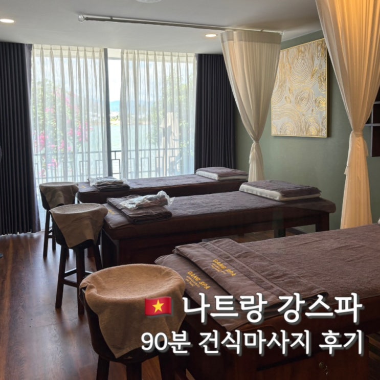  나트랑 고급 마사지 강스파 무료 픽업샌딩, 임산부 키즈 프라이빗 추천후기