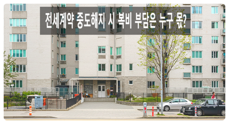  전세계약 중도해지 시 복비는 누가 내나요? 시점별 정리 끝판왕