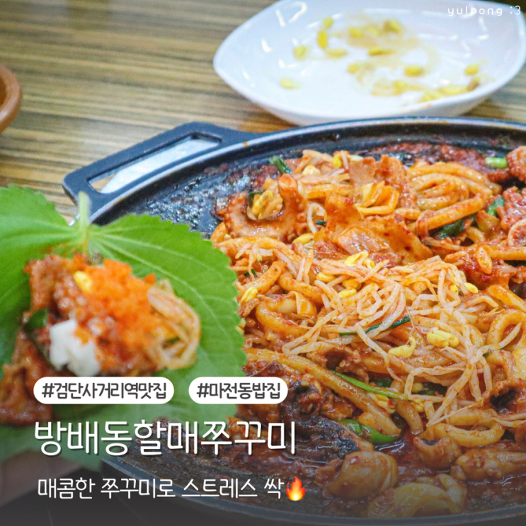  마전동맛집 방배동할매쭈꾸미 혼밥 모임 장소로 최고