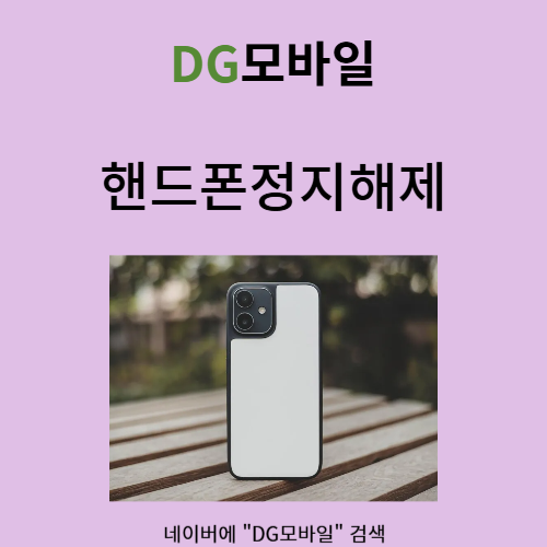  핸드폰정지해제 방법을 알려드릴께요!