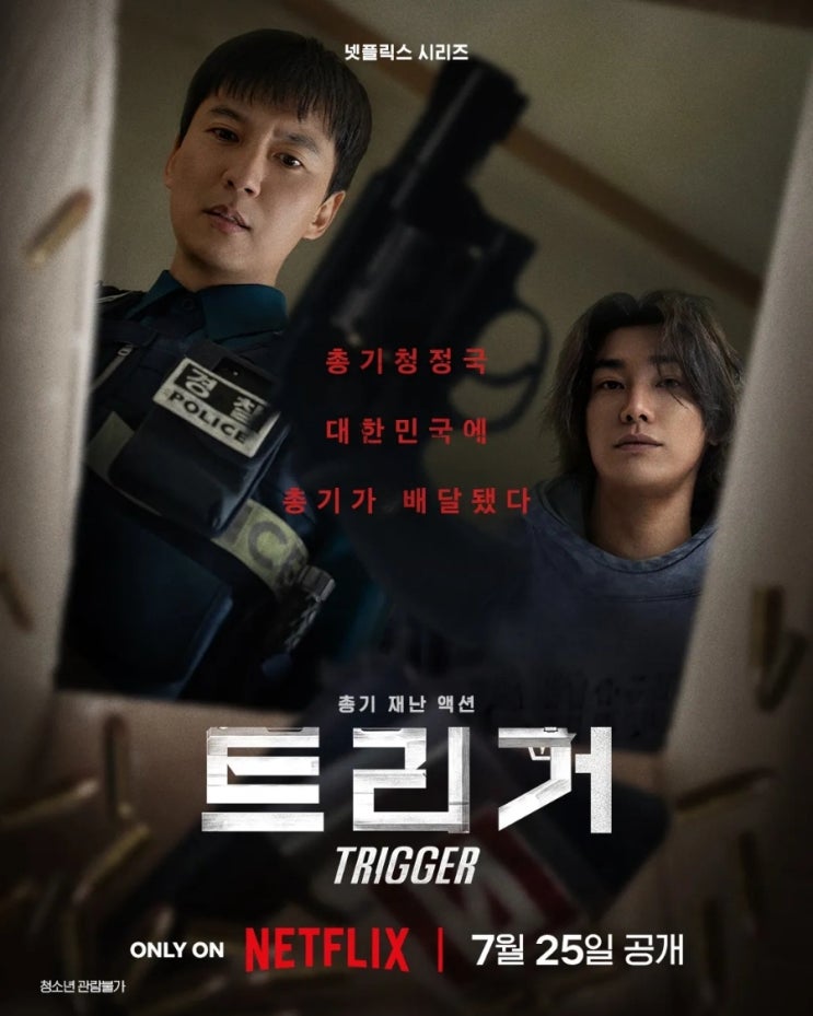 조장하는 <b>총기</b>배달 <<b>트리거</b>> 후기 (넷플릭스/<b>김남길</b>×김영광)