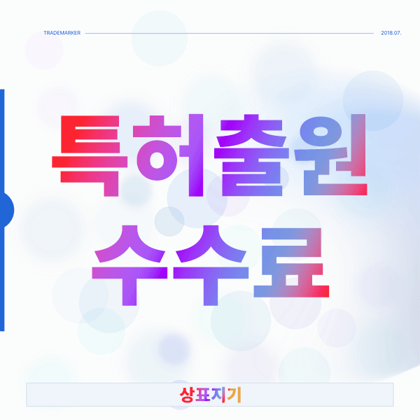  현명한 특허출원 수수료 관리로 성공률 높이는 비법