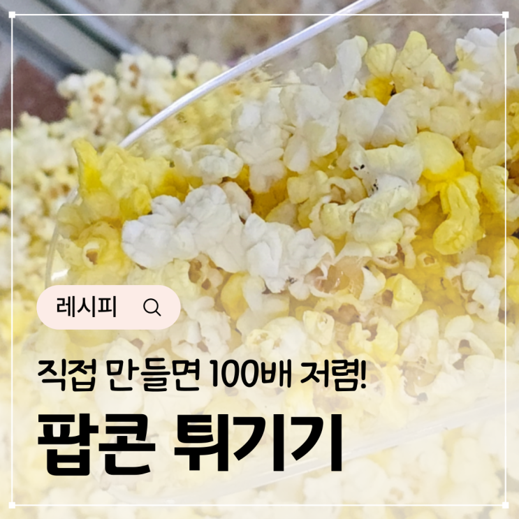  팝콘 튀기기 팝콘용 옥수수 팝콘 만들기 기계 영화관 저리가라
