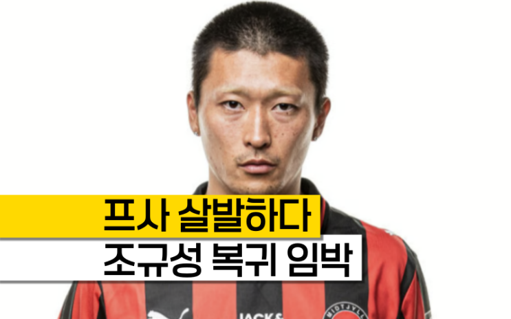 삭발 한 미트윌란 '<b>조규성</b>' 1년 만의 복귀 임박, <b>홍명보호</b>... 