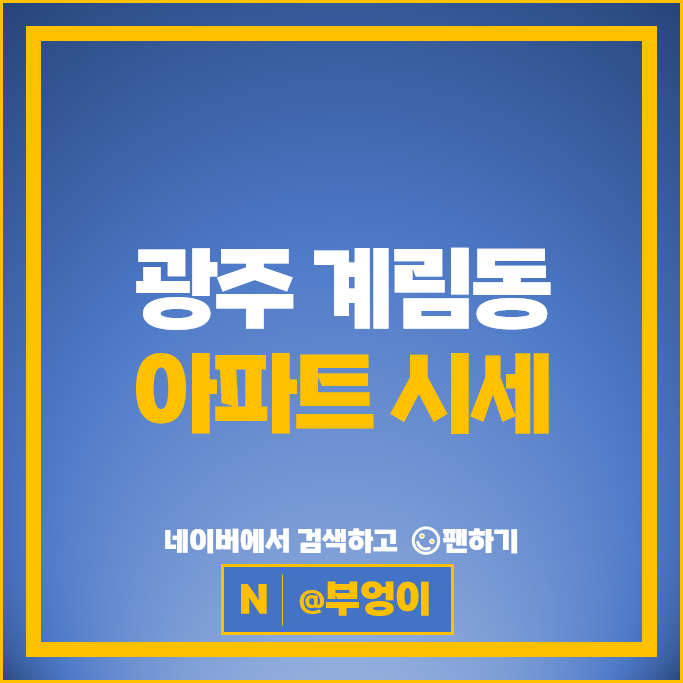 광주 계림동 아파트 매매 순위 계림아이파크SK뷰 그랜드센트럴