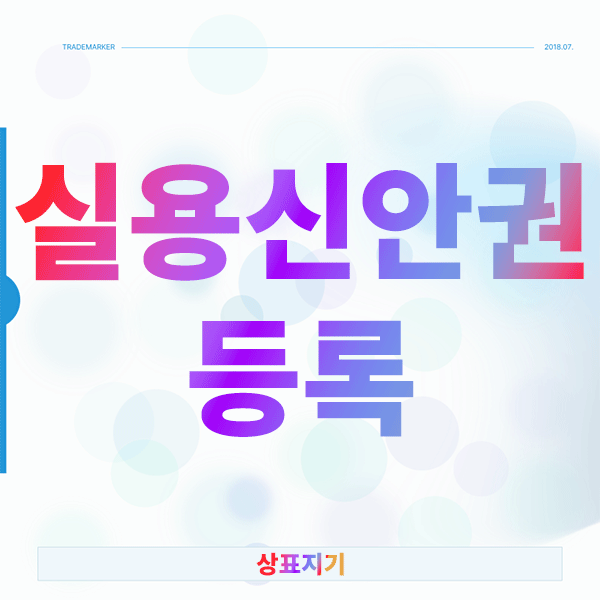  실용신안권등록, '작은 아이디어'로 돈 버는 가장 빠른 방법
