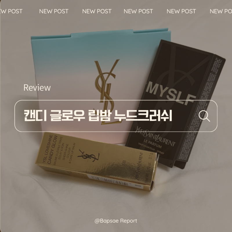입생로랑 캔디 글로우 립밤 5B 누드크러쉬 추천!