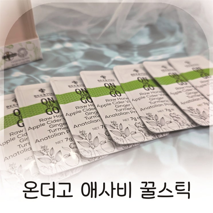  하루 한 포의 건강 습관, 하이른비앤유 온더고 애사비 꿀스틱